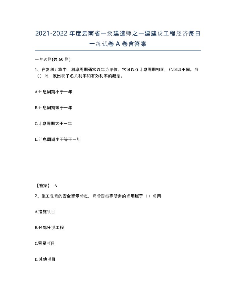 2021-2022年度云南省一级建造师之一建建设工程经济每日一练试卷A卷含答案