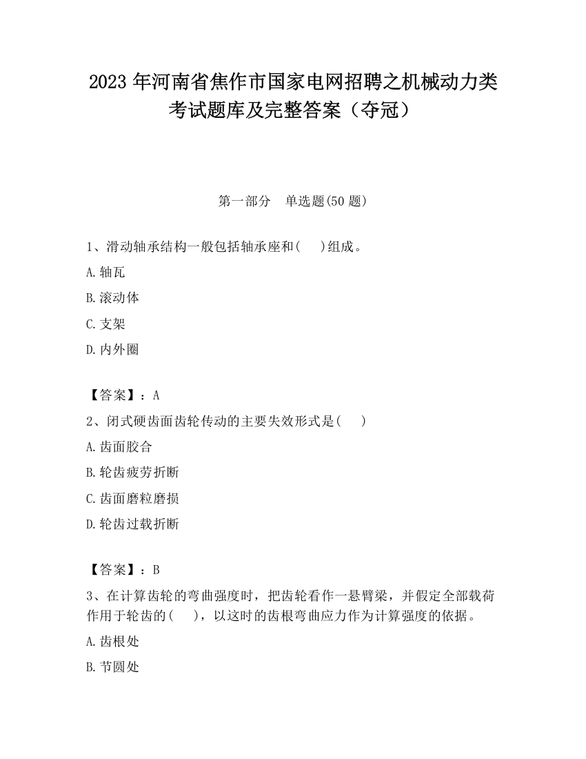 2023年河南省焦作市国家电网招聘之机械动力类考试题库及完整答案（夺冠）