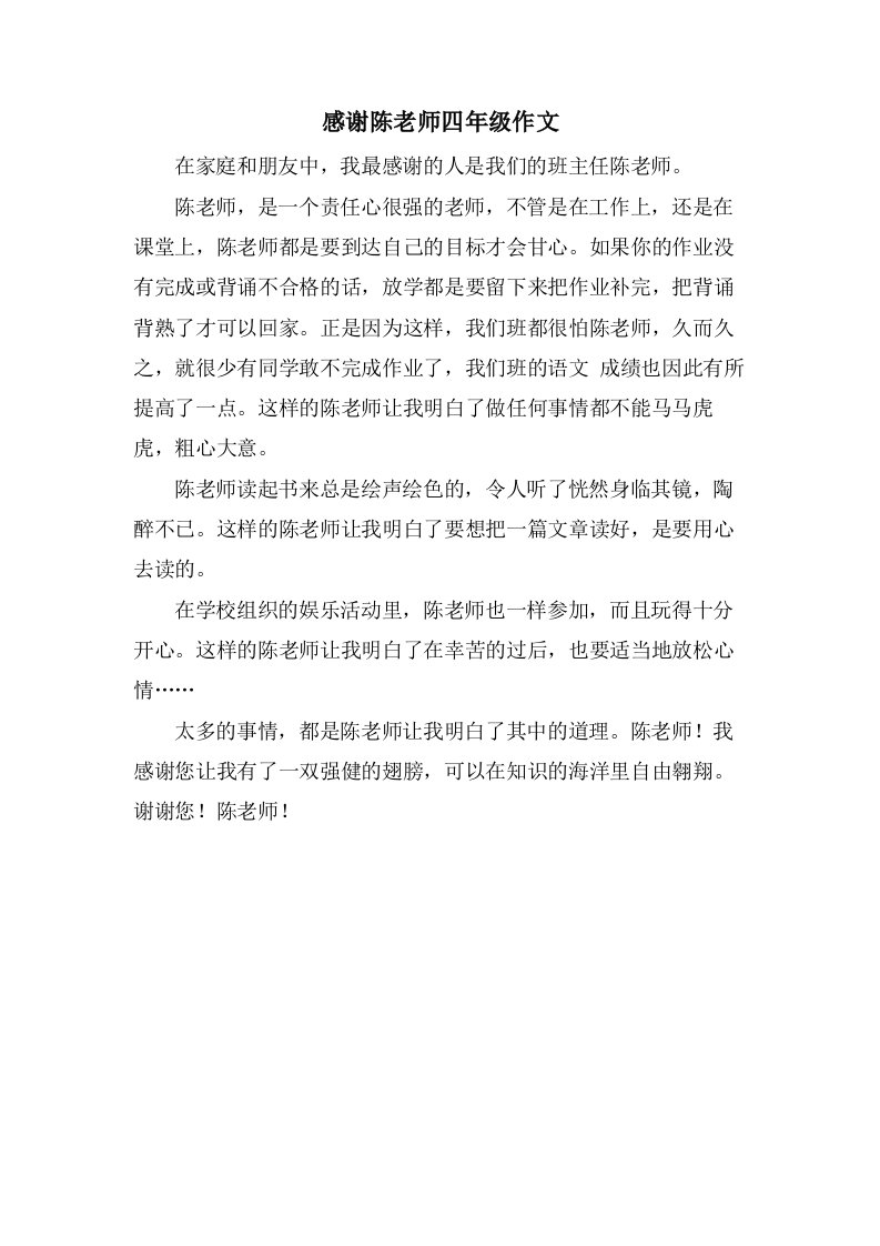 感谢陈老师四年级作文