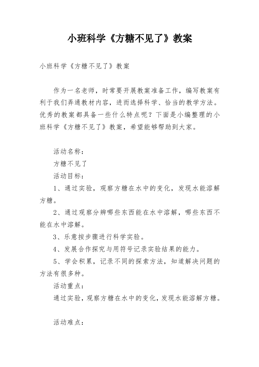 小班科学《方糖不见了》教案