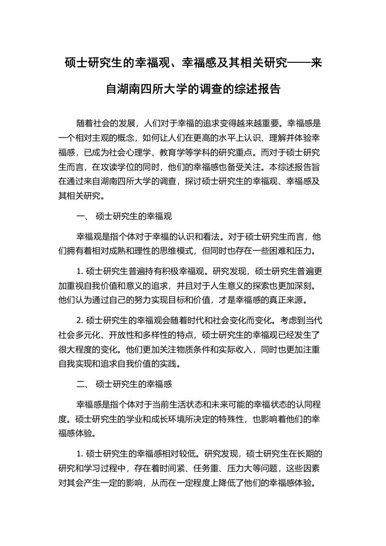 硕士研究生的幸福观、幸福感及其相关研究——来自湖南四所大学的调查的综述报告