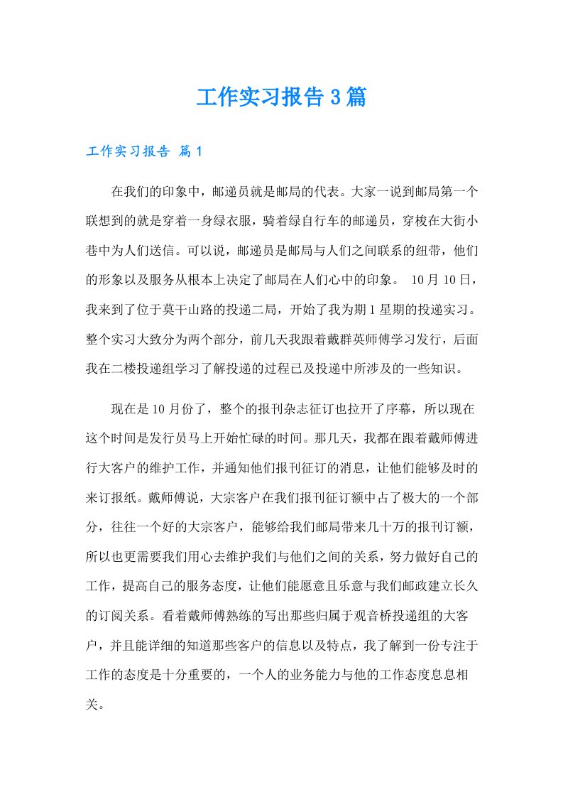 工作实习报告3篇（精选）