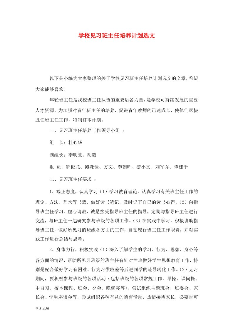 精选学校见习班主任培养计划选文