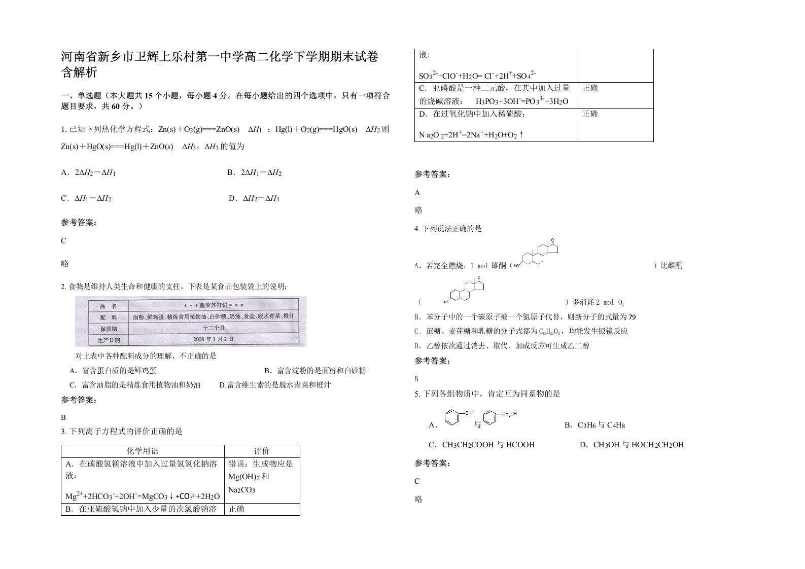 河南省新乡市卫辉上乐村第一中学高二化学下学期期末试卷含解析