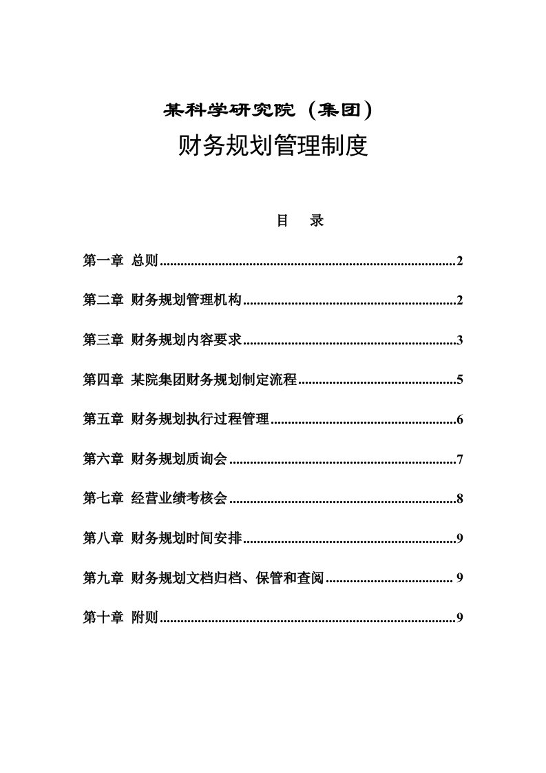 精选某科学研究院财务规划管理制度