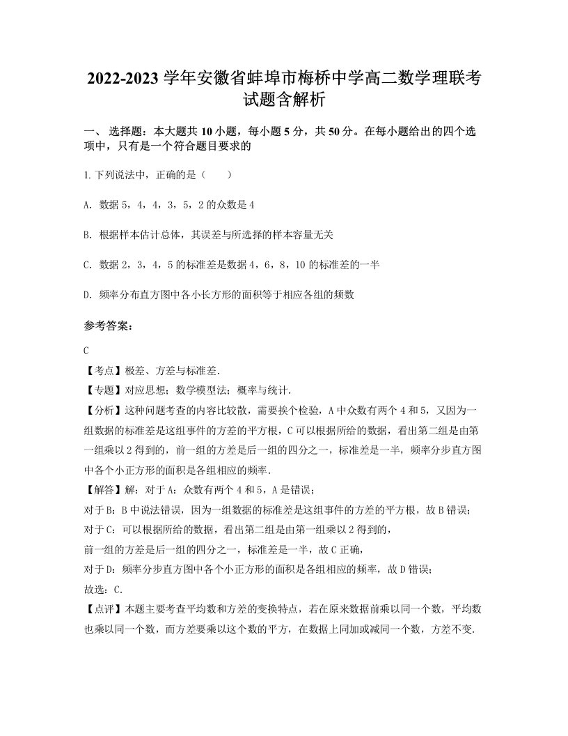 2022-2023学年安徽省蚌埠市梅桥中学高二数学理联考试题含解析