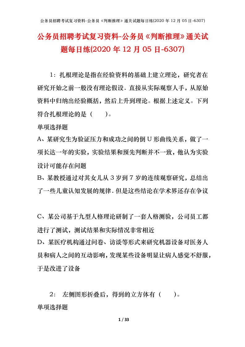 公务员招聘考试复习资料-公务员判断推理通关试题每日练2020年12月05日-6307