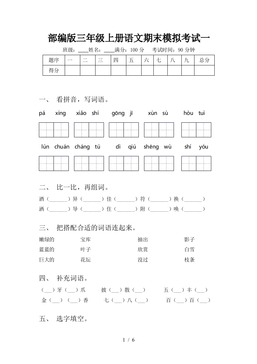 部编版三年级上册语文期末模拟考试一