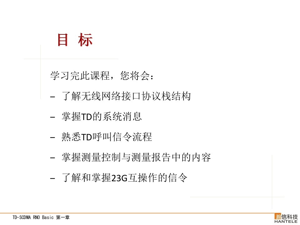 TD-SCDMA信令流程及优化