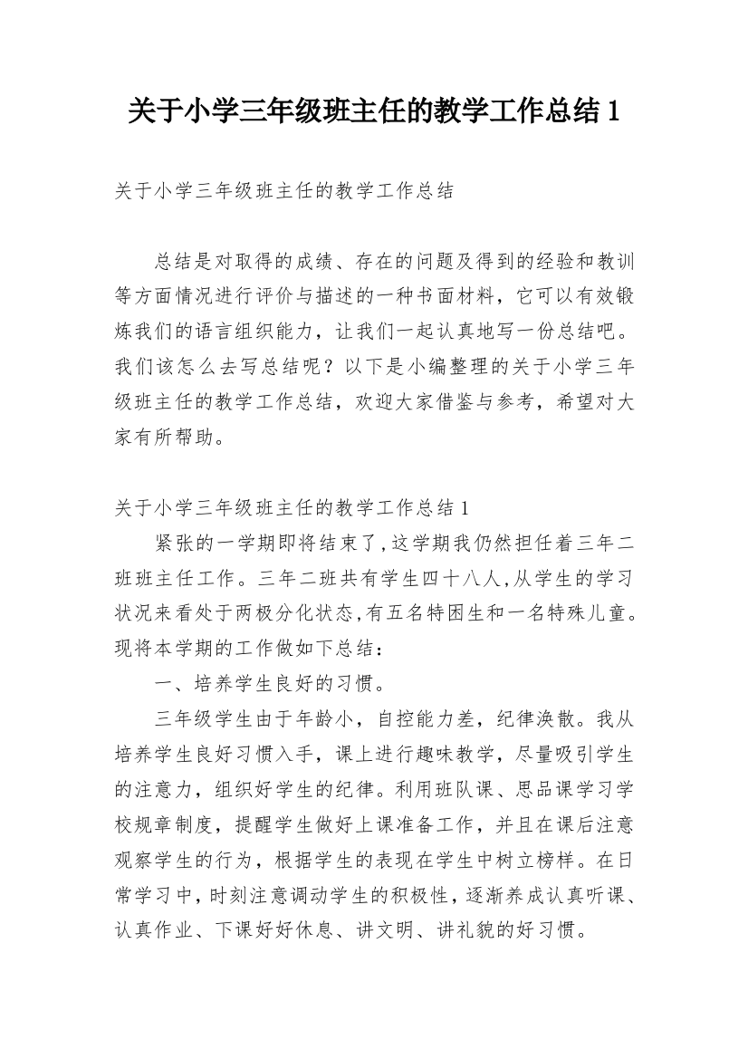 关于小学三年级班主任的教学工作总结1