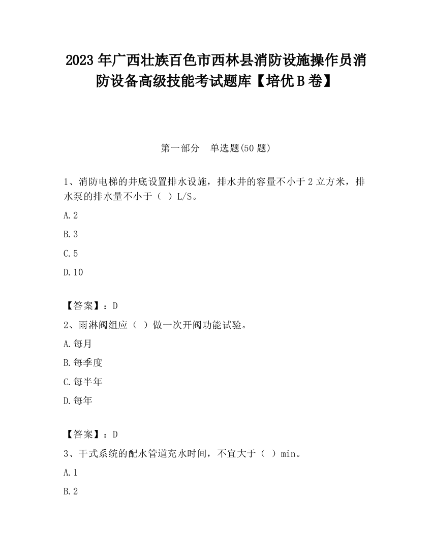 2023年广西壮族百色市西林县消防设施操作员消防设备高级技能考试题库【培优B卷】