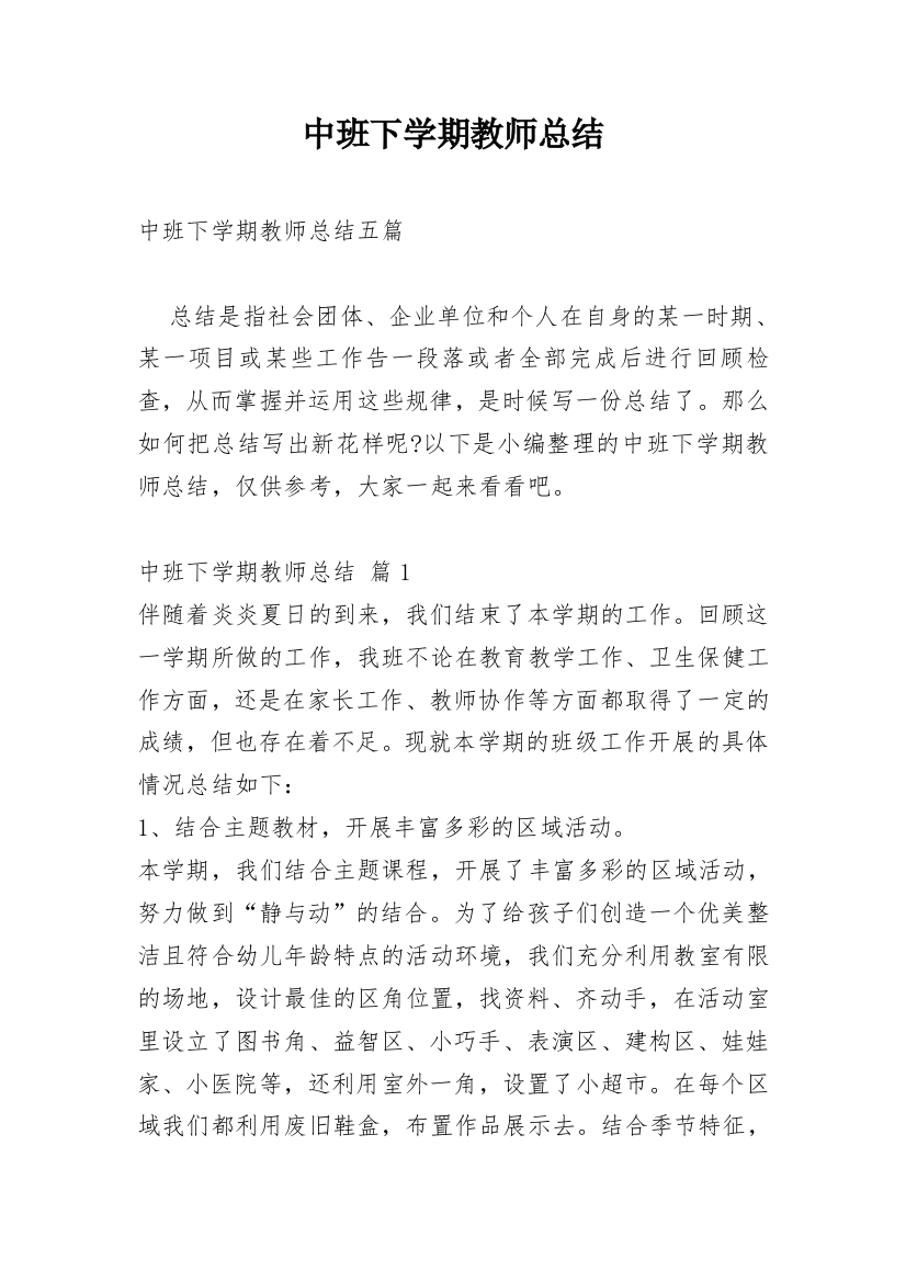 中班下学期教师总结