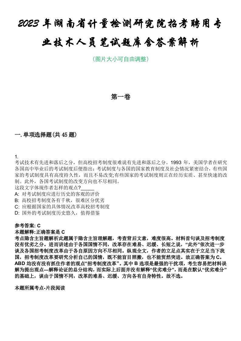 2023年湖南省计量检测研究院招考聘用专业技术人员笔试题库含答案解析