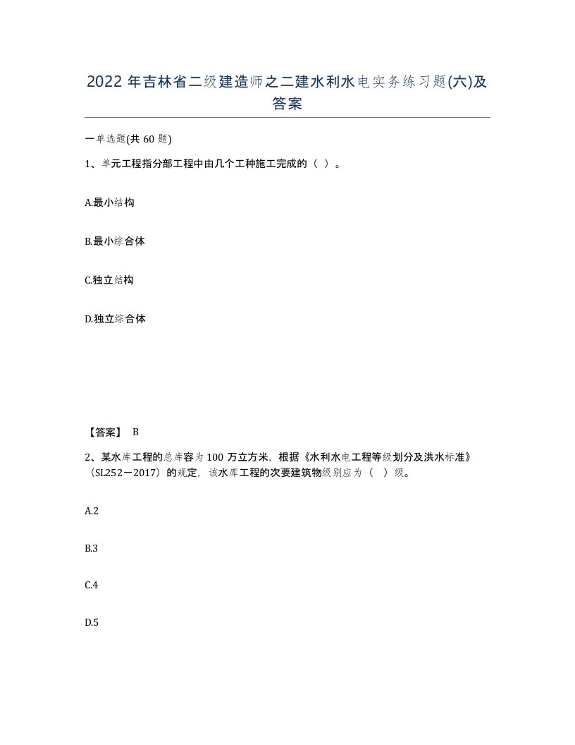 2022年吉林省二级建造师之二建水利水电实务练习题六及答案