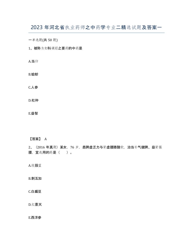 2023年河北省执业药师之中药学专业二试题及答案一