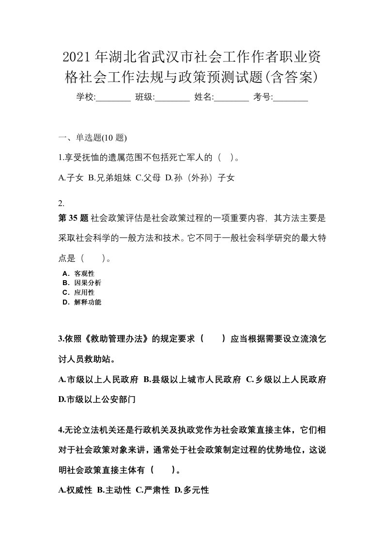 2021年湖北省武汉市社会工作作者职业资格社会工作法规与政策预测试题含答案