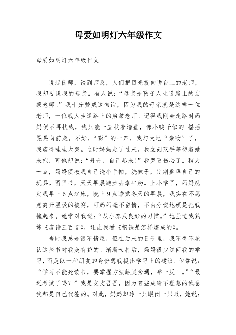 母爱如明灯六年级作文