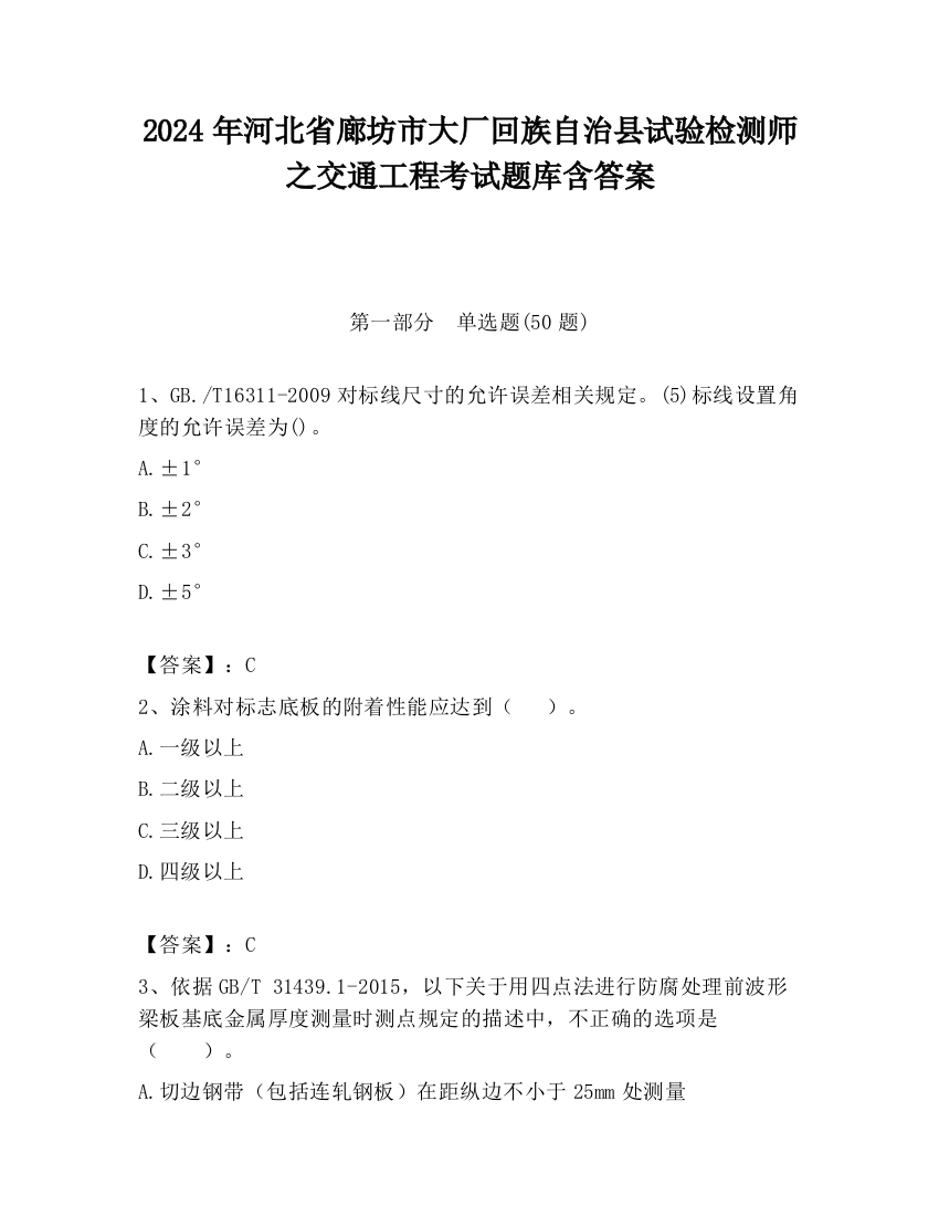 2024年河北省廊坊市大厂回族自治县试验检测师之交通工程考试题库含答案