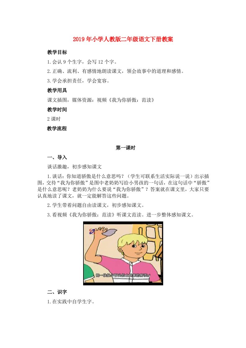 2019年小学人教版二年级语文下册教案