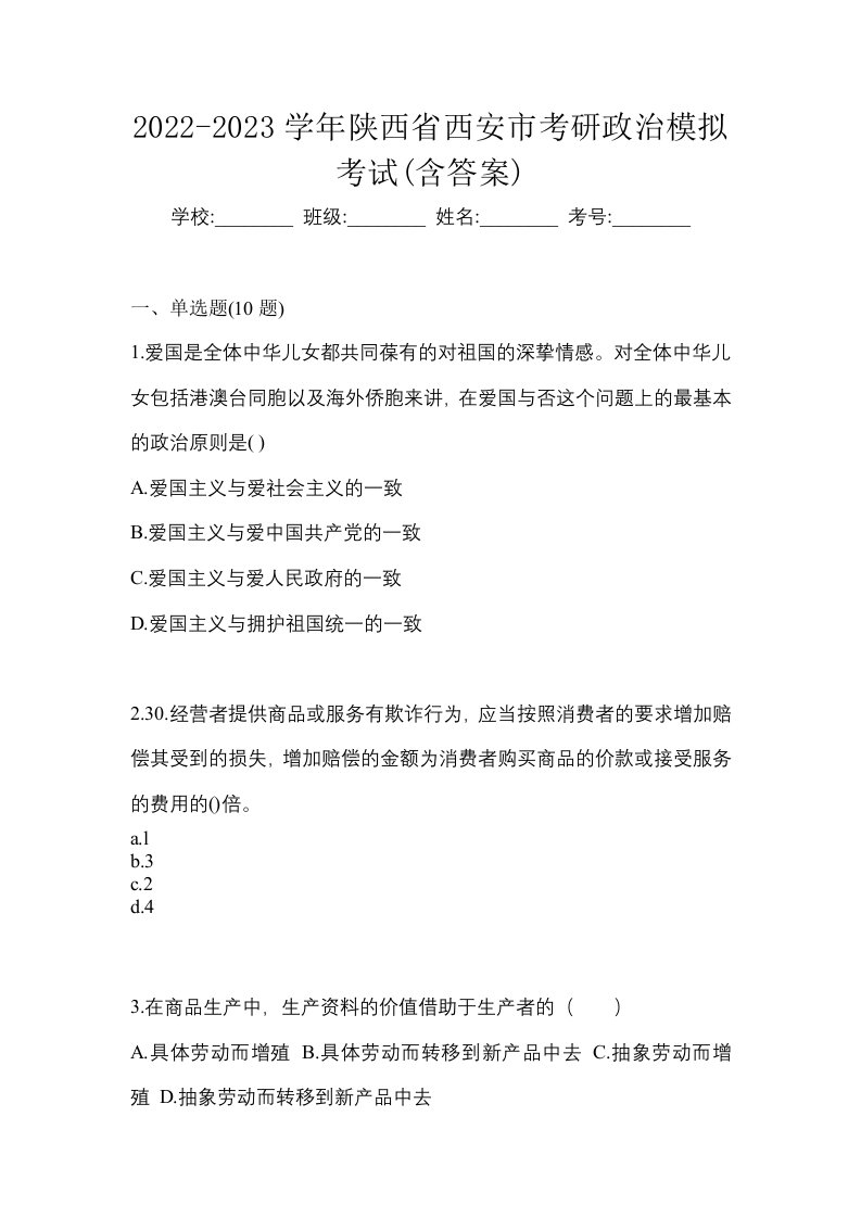 2022-2023学年陕西省西安市考研政治模拟考试含答案