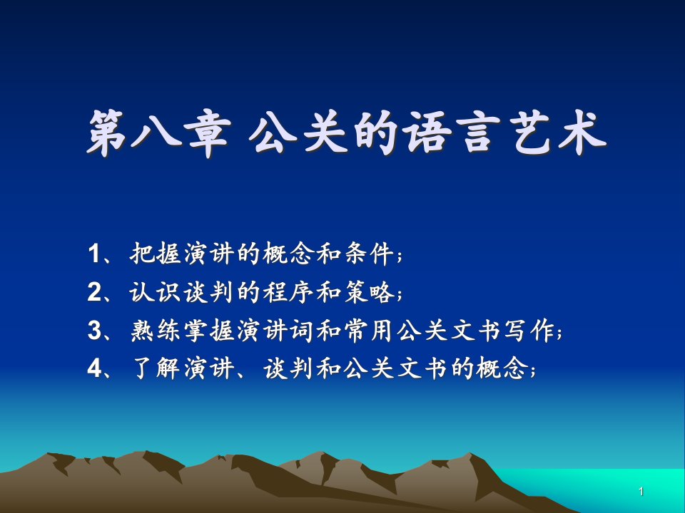 [精选]第八章公关的语言艺术-复制