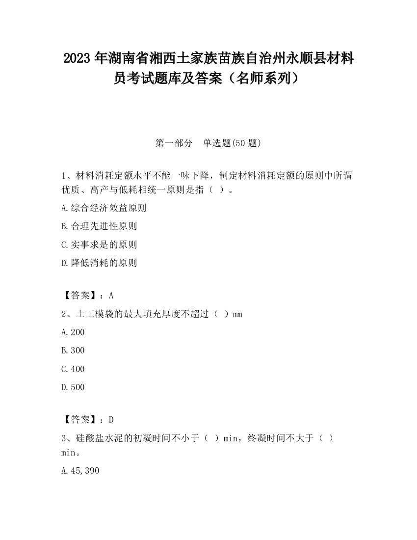 2023年湖南省湘西土家族苗族自治州永顺县材料员考试题库及答案（名师系列）