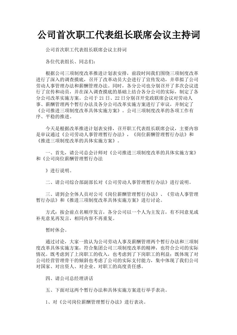 公司首次职工代表组长联席会议主持词