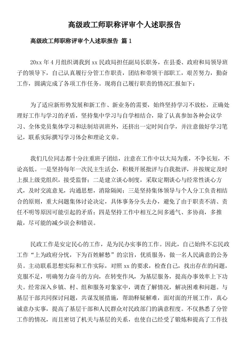 高级政工师职称评审个人述职报告