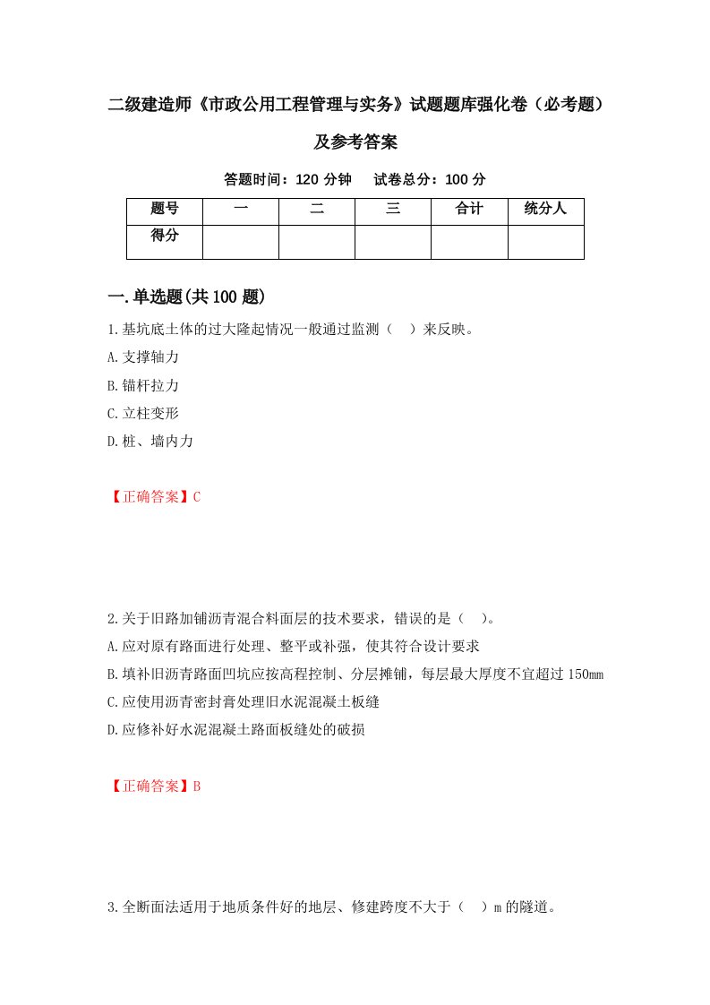 职业考试二级建造师市政公用工程管理与实务试题题库强化卷必考题及参考答案4