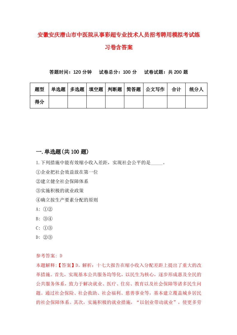 安徽安庆潜山市中医院从事彩超专业技术人员招考聘用模拟考试练习卷含答案2