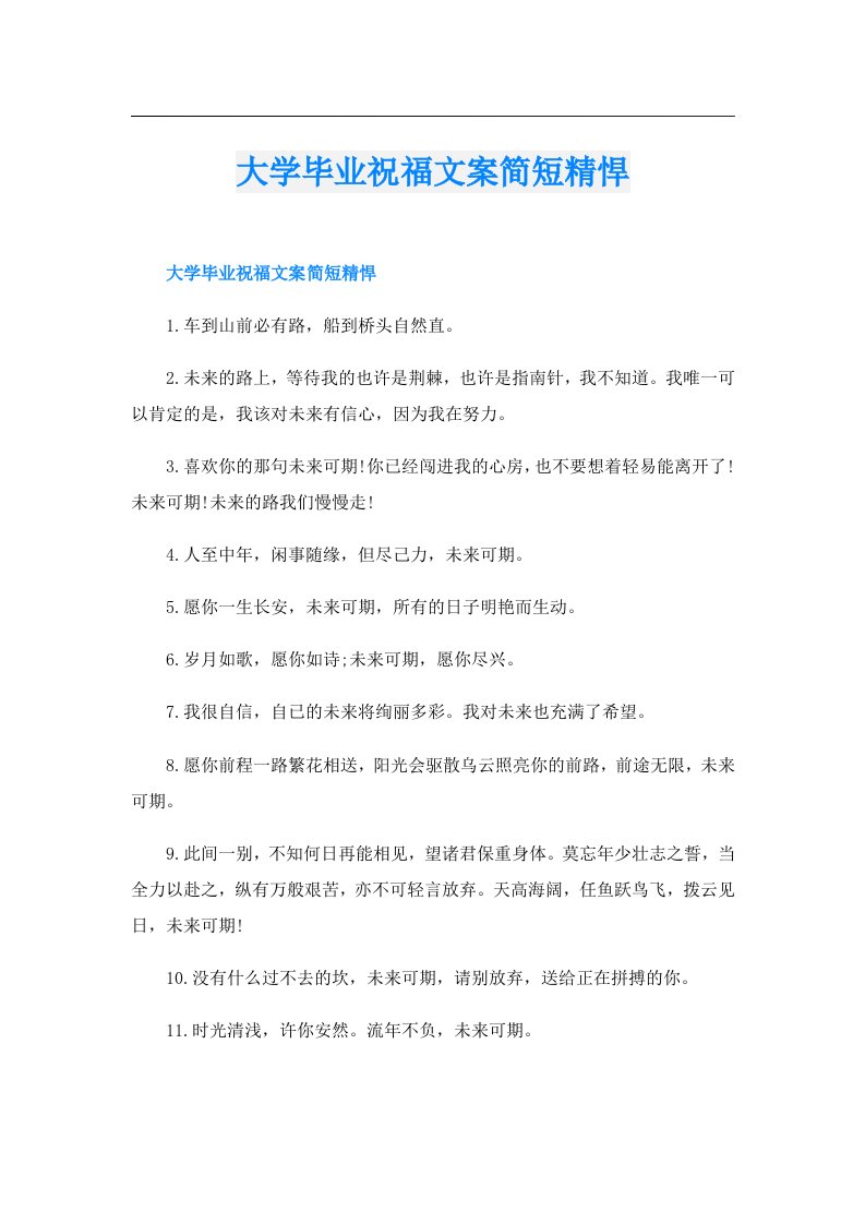 大学毕业祝福文案简短精悍