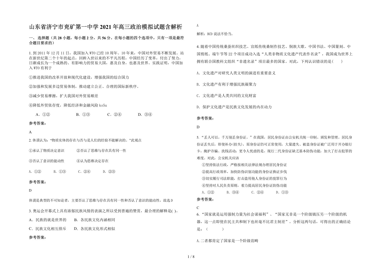 山东省济宁市兖矿第一中学2021年高三政治模拟试题含解析