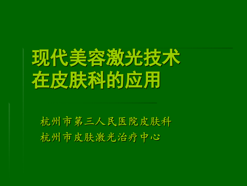 现代激光技术专题新