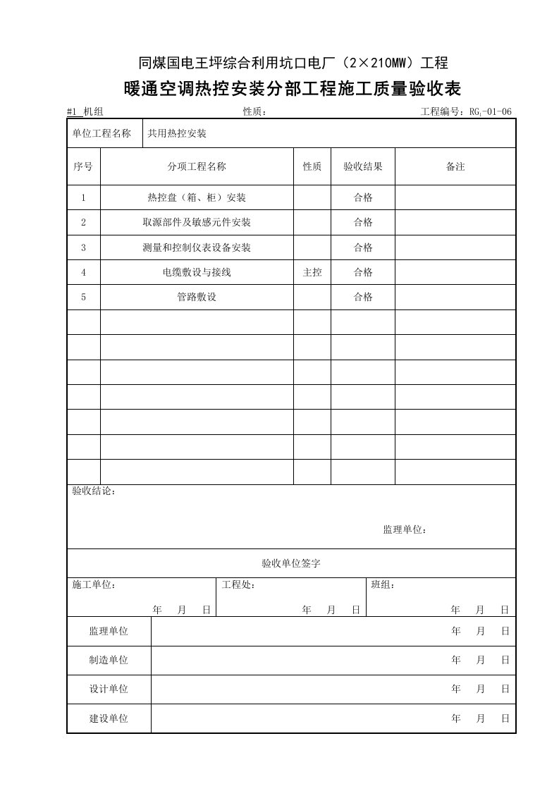 (306)暖通空调热控安装分部工程施工质量验收表