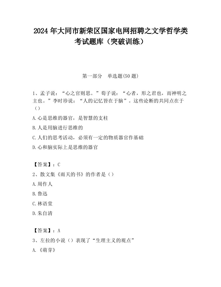 2024年大同市新荣区国家电网招聘之文学哲学类考试题库（突破训练）