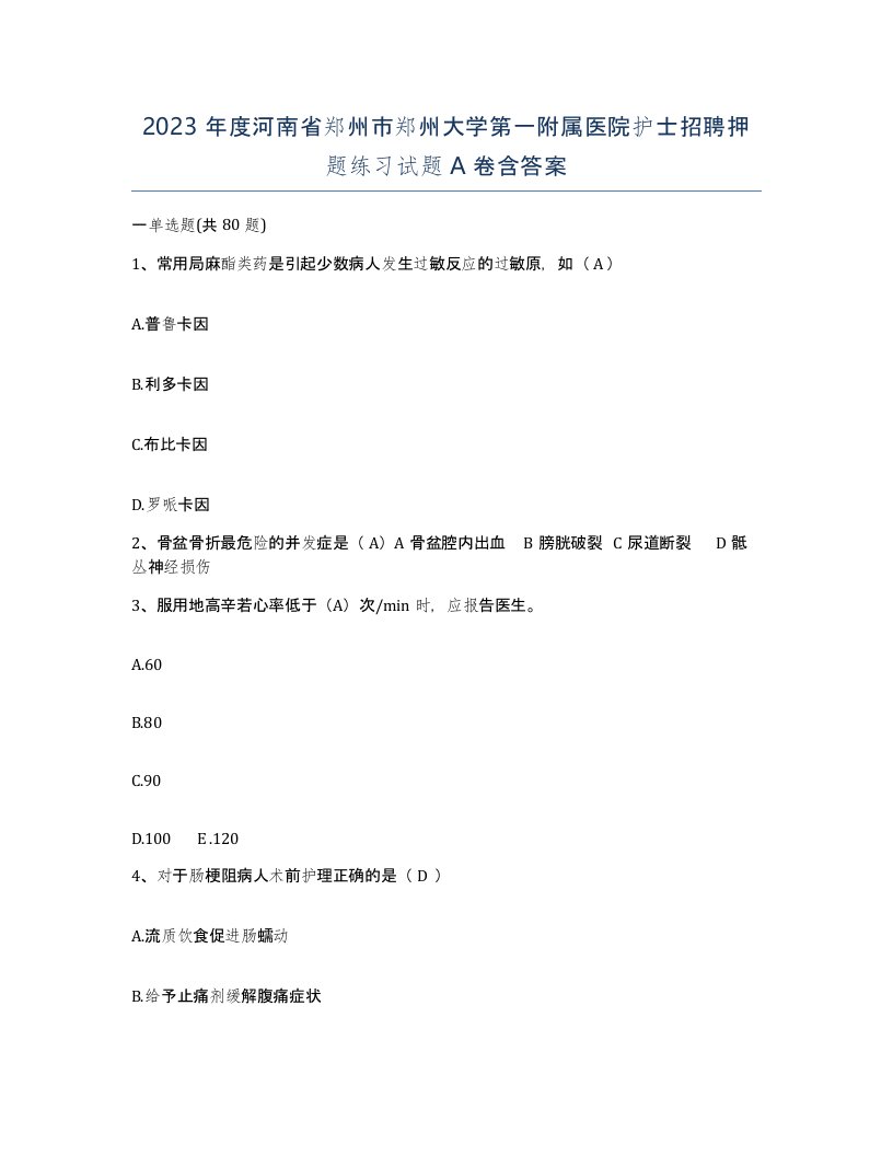 2023年度河南省郑州市郑州大学第一附属医院护士招聘押题练习试题A卷含答案