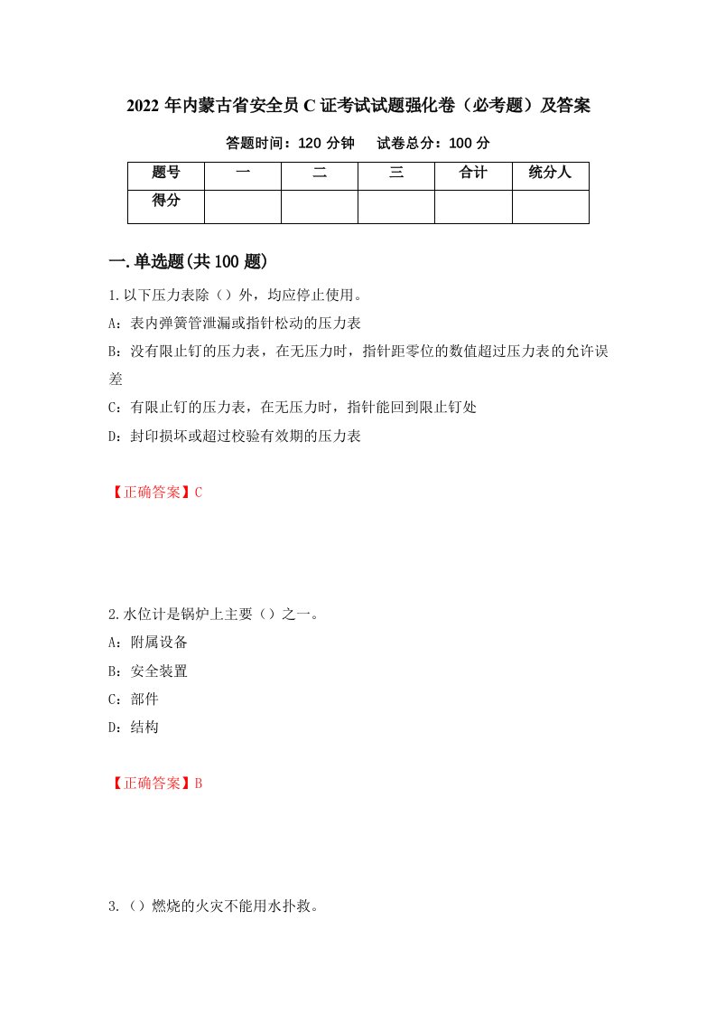 2022年内蒙古省安全员C证考试试题强化卷必考题及答案62