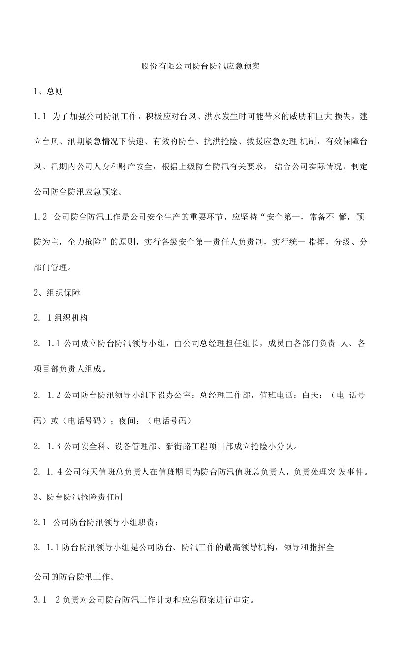 股份有限公司防台防汛应急预案