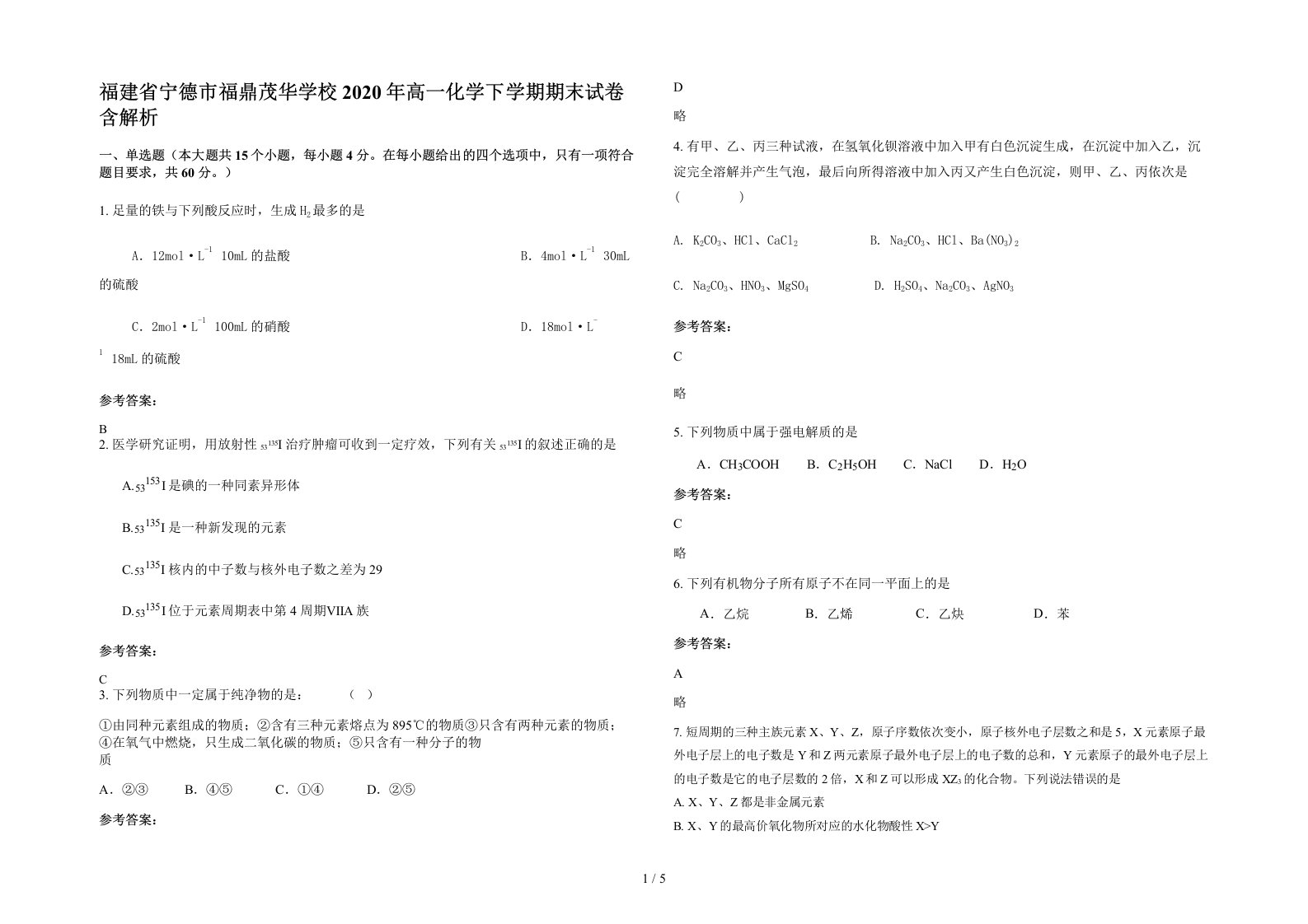 福建省宁德市福鼎茂华学校2020年高一化学下学期期末试卷含解析