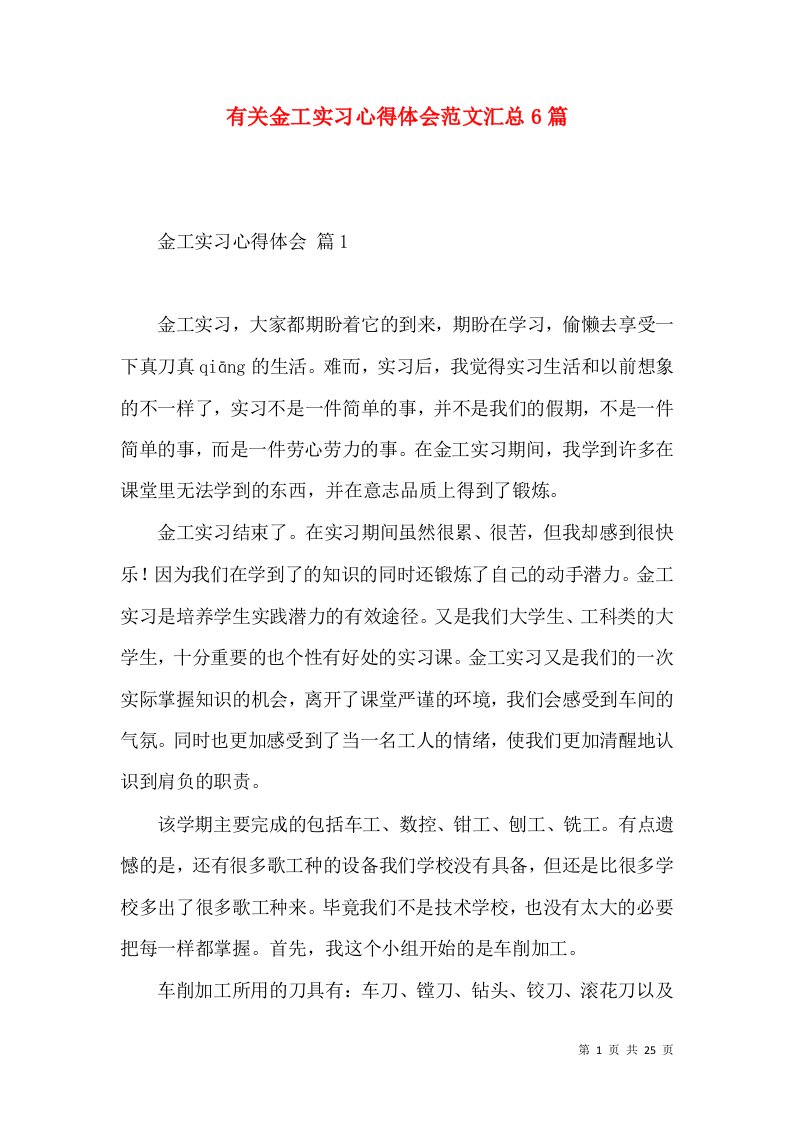 有关金工实习心得体会范文汇总6篇