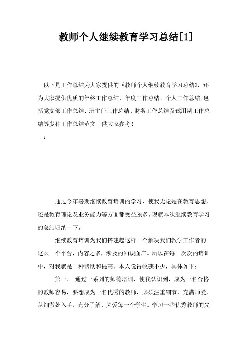 教师个人继续教育学习总结1