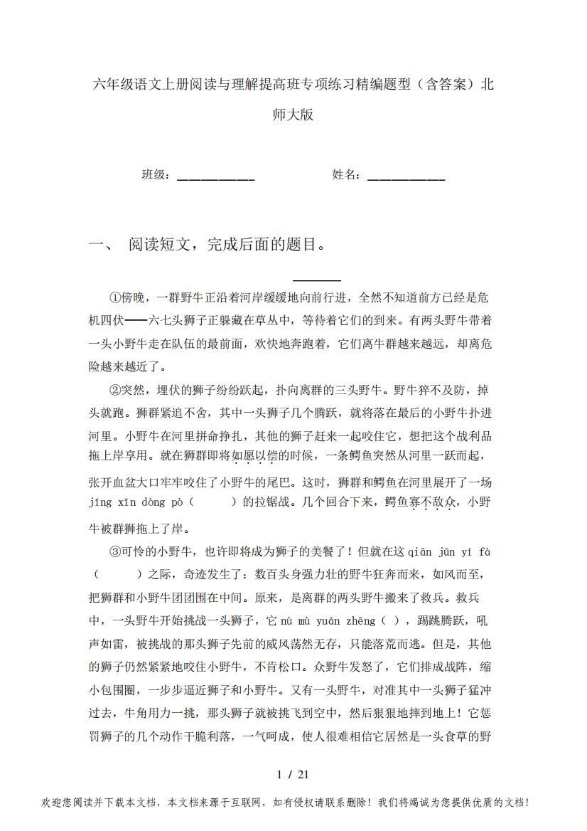 六年级语文上册阅读与理解提高班专项练习精编题型(含答案)北师大版