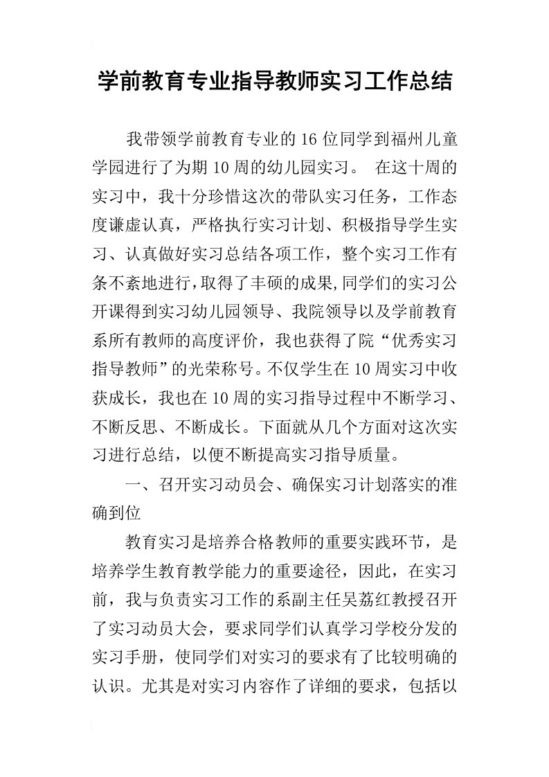 学前教育专业指导教师实习的工作总结