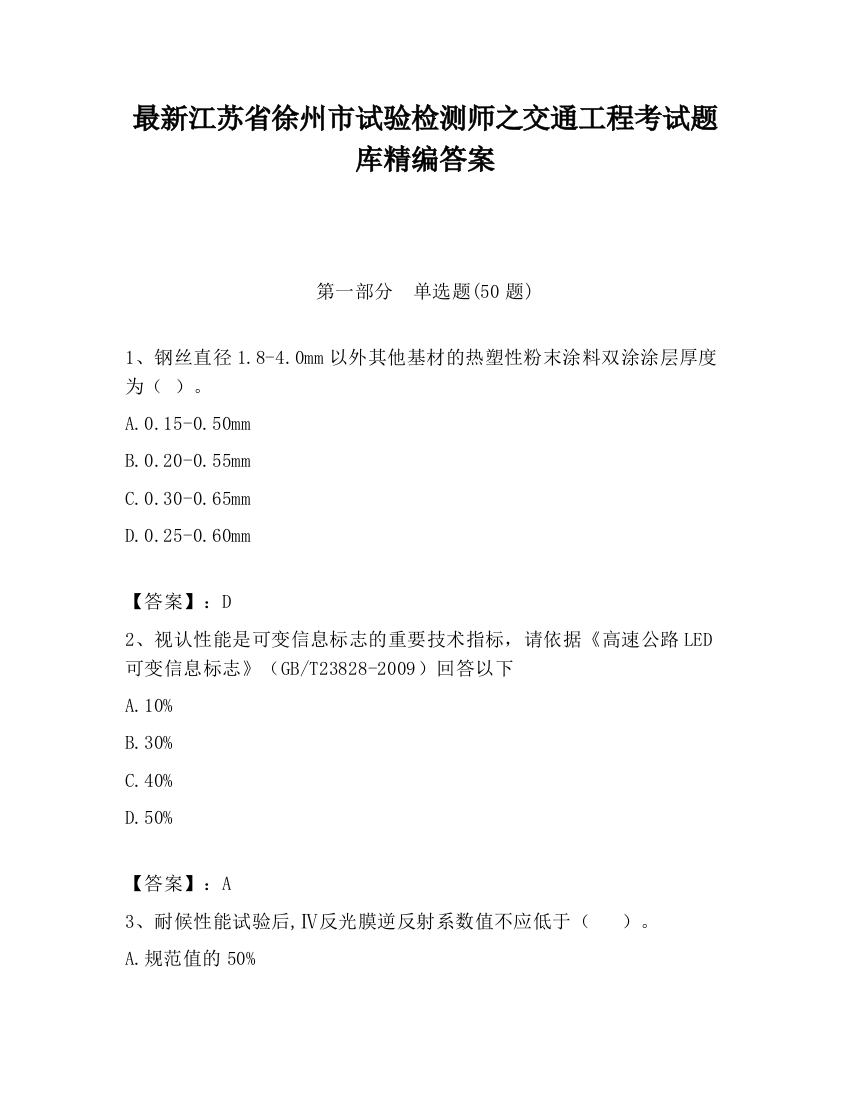 最新江苏省徐州市试验检测师之交通工程考试题库精编答案