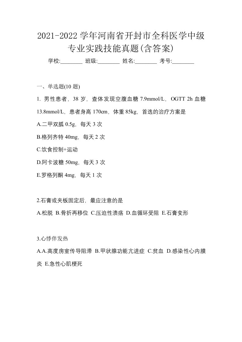 2021-2022学年河南省开封市全科医学中级专业实践技能真题含答案