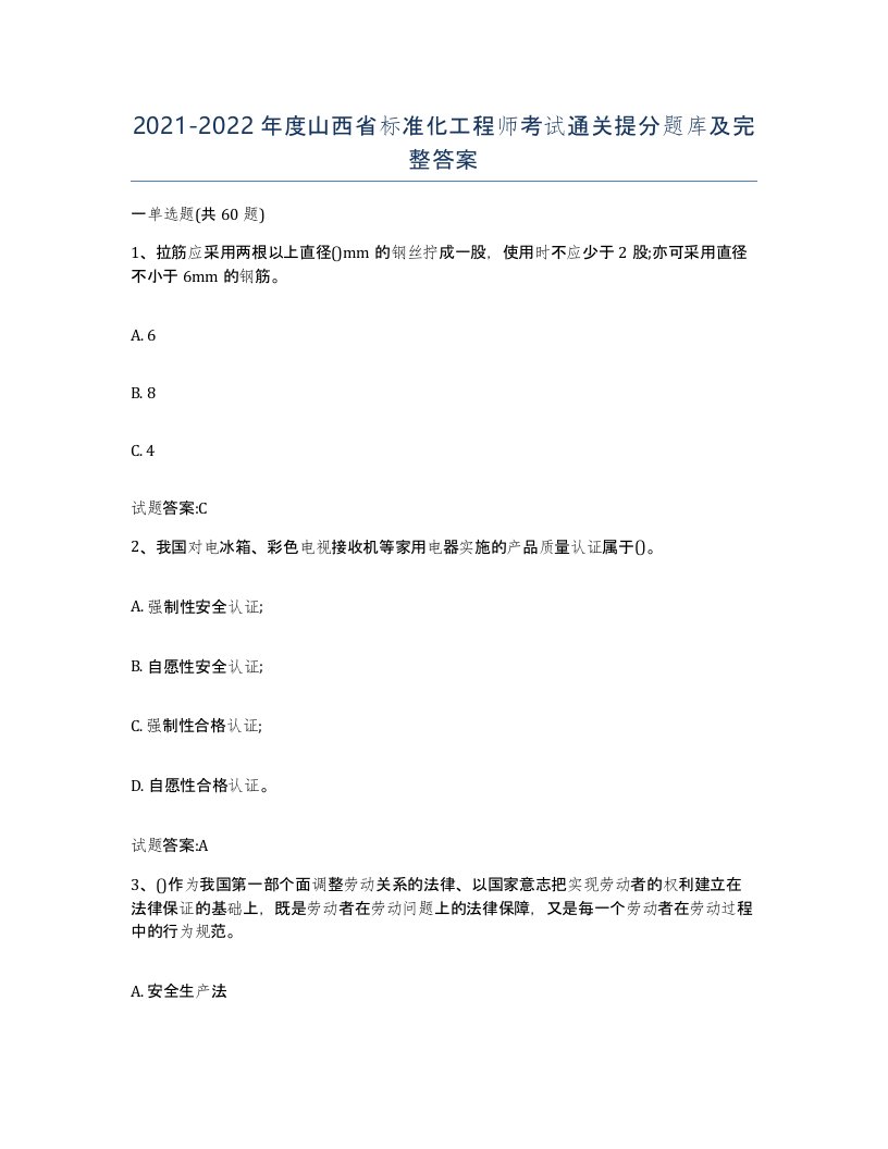 20212022年度山西省标准化工程师考试通关提分题库及完整答案