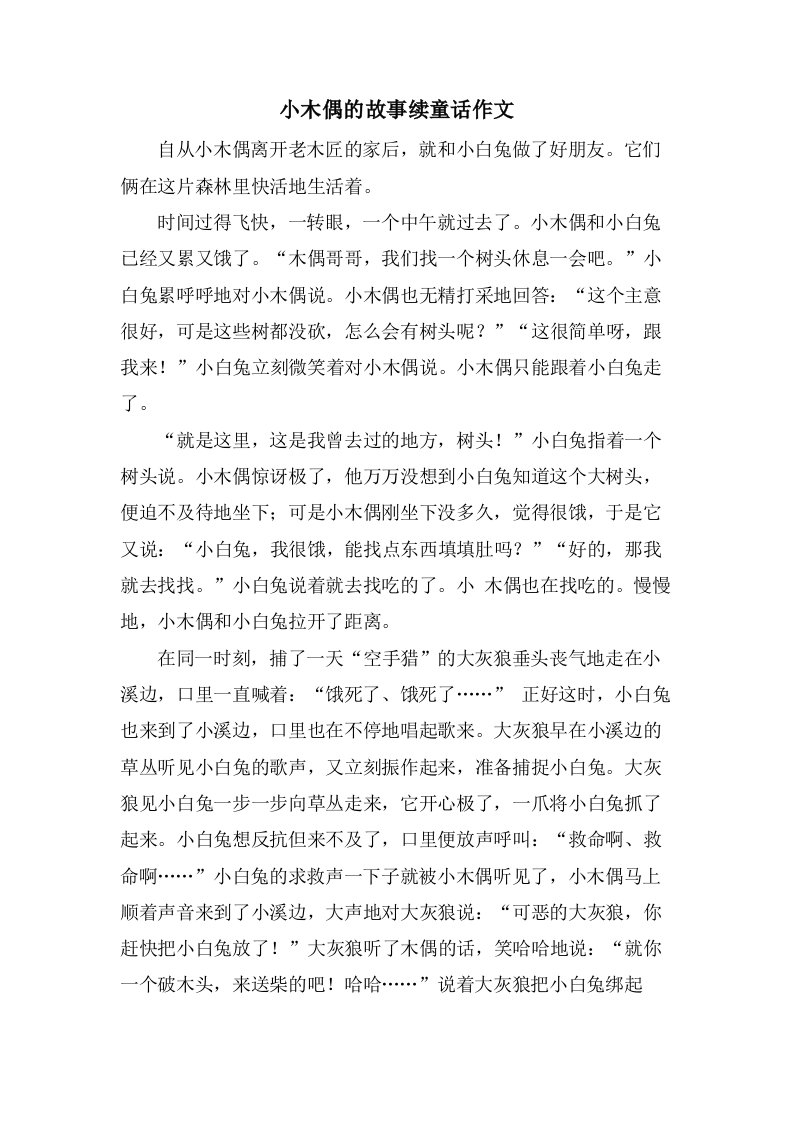 小木偶的故事续童话作文