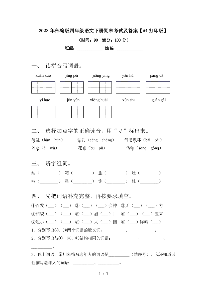 2023年部编版四年级语文下册期末考试及答案【A4打印版】