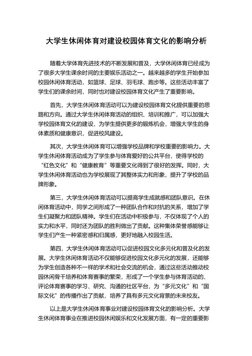 大学生休闲体育对建设校园体育文化的影响分析