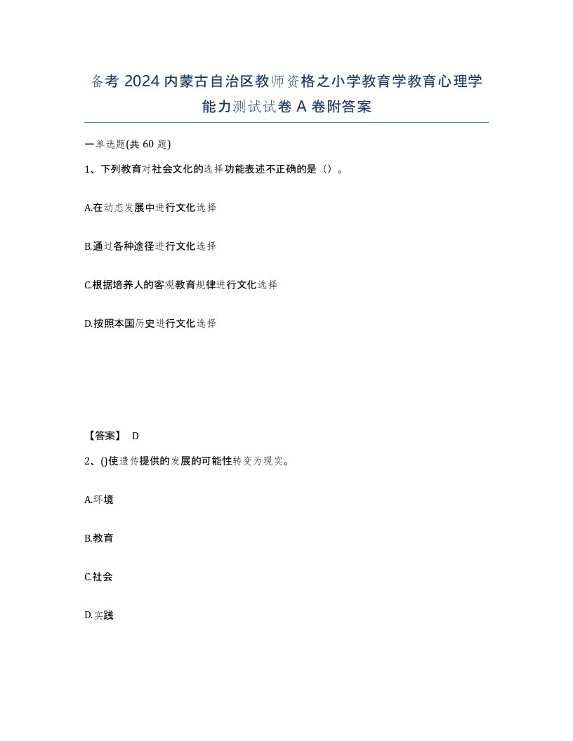 备考2024内蒙古自治区教师资格之小学教育学教育心理学能力测试试卷A卷附答案